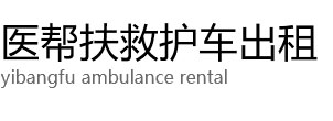 厦门医帮扶救护车出租公司
